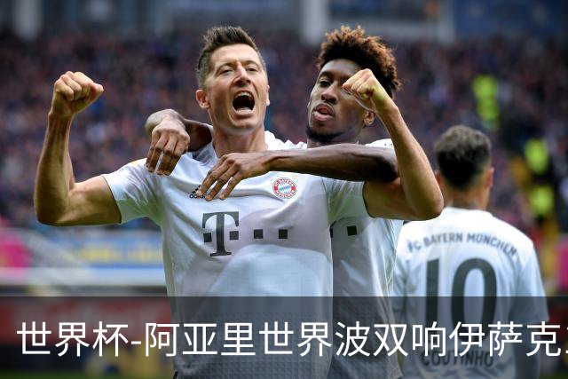 世界杯-阿亚里世界波双响伊萨克1射2传 瑞典5-1突尼斯