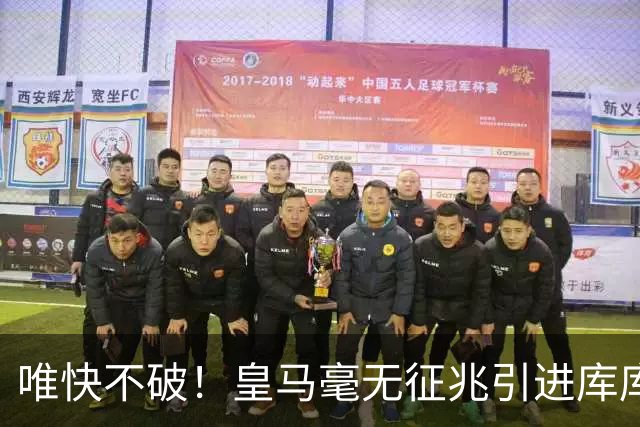 唯快不破！皇马毫无征兆引进库库 36h敲定B席 两天谈好科纳特...