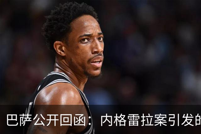 巴萨公开回函：内格雷拉案引发的制度之争，弗洛伦蒂诺的指控会把西甲带向何方？