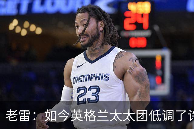 老雷：如今英格兰太太团低调了许多，这有助于球队争夺冠军