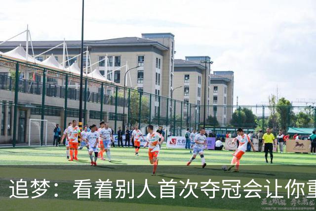 追梦：看着别人首次夺冠会让你重回首冠时刻 我记得那种感觉！