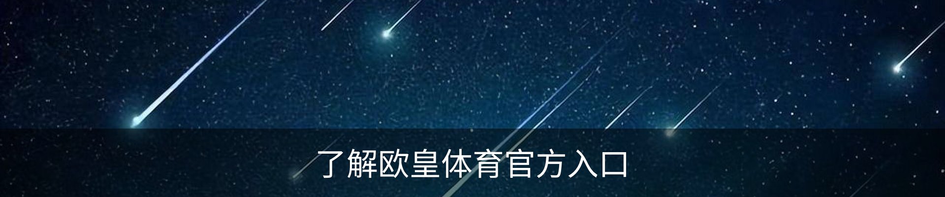 了解欧皇体育官方入口